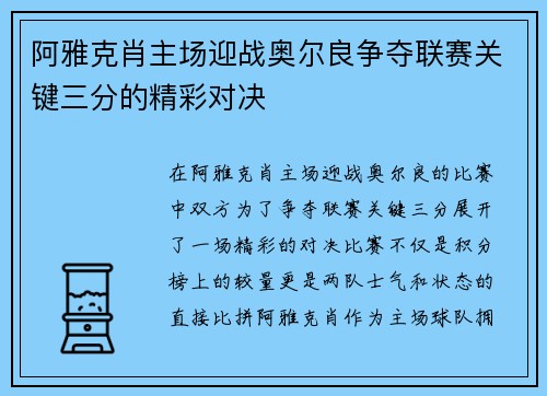 阿雅克肖主场迎战奥尔良争夺联赛关键三分的精彩对决