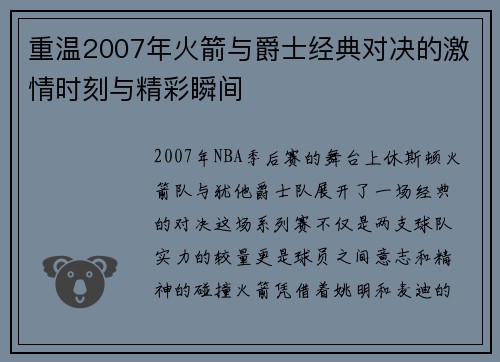 重温2007年火箭与爵士经典对决的激情时刻与精彩瞬间