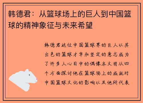 韩德君：从篮球场上的巨人到中国篮球的精神象征与未来希望