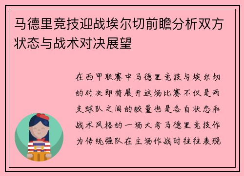 马德里竞技迎战埃尔切前瞻分析双方状态与战术对决展望