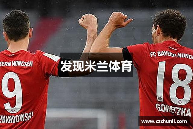 发现米兰体育