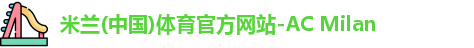 米兰体育